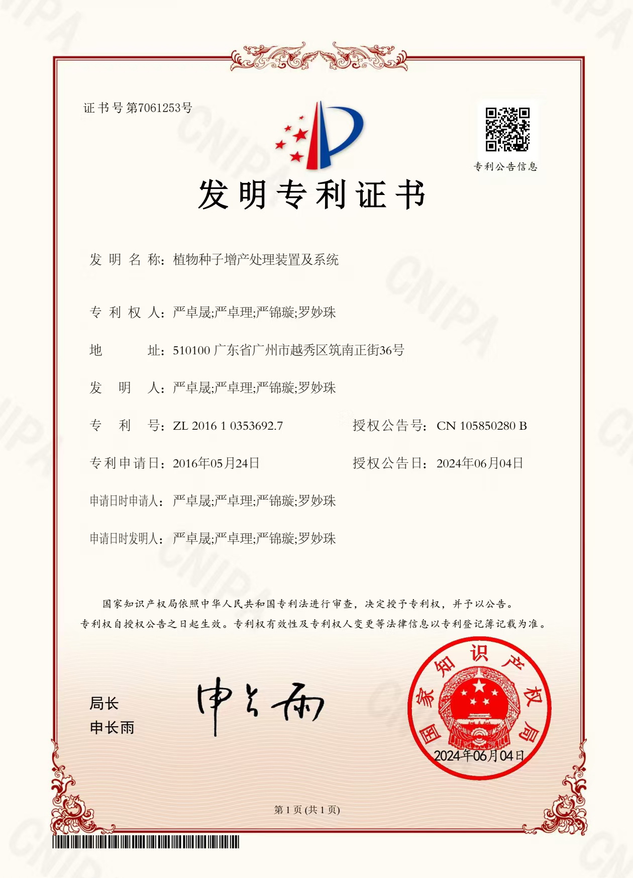 八年嘔心瀝血，發(fā)明專(zhuān)利終獲認(rèn)可！“植物種子增產(chǎn)處理裝置及系統(tǒng)”公開(kāi)授權(quán)！